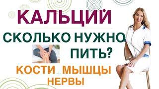  КАК ПРАВИЛЬНО ПИТЬ КАЛЬЦИЙ? КОСТИ МЫШЦЫ НЕРВЫ. Врач эндокринолог диетолог Ольга Павлова.