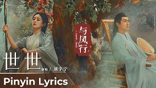 【Pinyin Lyrics】The Legend of ShenLi《与凤行》  Theme Song《世世》Shi Shi by Liu Yuning 刘宇宁