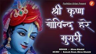 Shri Krishna Govind Hare Murari श्री कृष्ण गोविन्द हरे मुरारी #krishna #govind #hare #murari