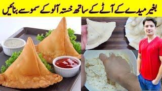 Aloo Ke Samosay Recipe By ijaz Ansari  آٹے سے بنائیں آلو کےسموسے  Samosa Patty recipe 