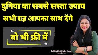 दुनिया का सबसे सस्ता उपाययह उपाय सब ग्रहों को कर देगा शुभचंद सेकंड में होगा यह उपाय balance grah