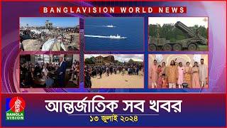 আন্তর্জাতিক সব খবর  Banglavision World News  13 JULY 2024  International News Bulletin