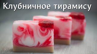 Клубничное тирамису мыло из основы для свирлов * мыловарение