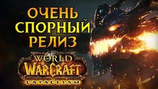 Стоит ли покупать World of Warcraft Cataclysm Classic?