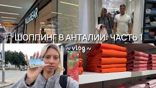 ШОППИНГ В АНТАЛИИ И ЦЕНЫ  VLOG  КАК ДОБРАТЬСЯ ДО TERRA CITY