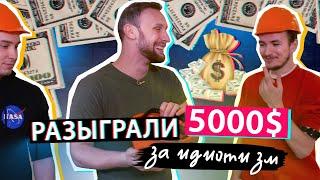 Разыграли 5000 ДОЛЛАРОВ  Когда слишком много денег