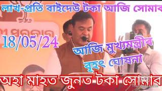 লাখ-প্ৰতি গোটৰ মহিলাৰ টকা সোমাব তাৰিখ ঘোষনা  Assam Govt Scheme 2024  Himanta Lakh Poti scheme