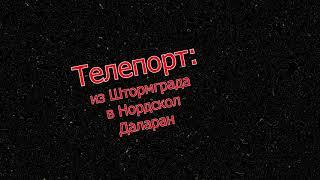 Как из Штормграда попасть в Нордскол Даларан