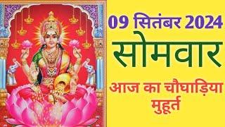 Aaj ka choghadiya 09 september 2024 का चौघाड़ियाशुभ मुहूर्तराहुकालMonday सोमवार Choghadiya