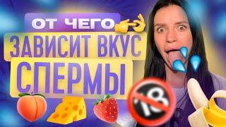 ОТ ЧЕГО ЗАВИСИТ ВКУС СПЕРМЫ?  ТВОЯ БЫВШАЯ