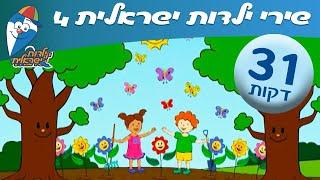 שירי ילדות ישראלית 4- שירי ילדות אהובים - מחרוזת שירים לילדים ב ילדות ישראלית