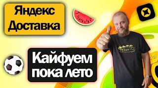 Курьерские будни в Яндекс Доставке на своем авто  И подработал и отдохнул