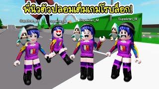 พี่นิวตัวปลอมเต็มเกมโรบล็อกไปหมด  Roblox False Supakran_M