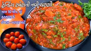 જમવાનોસ્વાદ બમણોકરીદે ચટપટીટ્રેન્ડિંગ નવી ટામેટાની ચટણી  Trending Tomato chutney  Tameta Ni Chatni