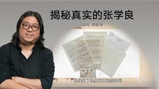 张学良系列-张学良绿了蒋介石？真相到底是什么？