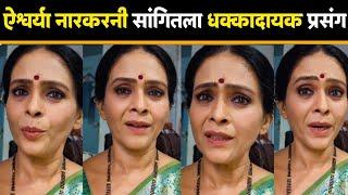 ऐश्वर्या नारकरनी सांगितला धक्कादायक प्रसंग... Aishwarya Narkar  Viral Video  Marathi Actress