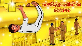 Malayalam Stories - സ്വർണ്ണത്തിന്റെ തടവറ  Stories in Malayalam  Moral Stories in Malayalam