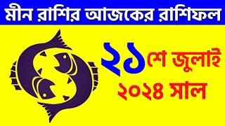 মীন রাশি - ২১শে জুলাই ২০২৪ আজকের রাশিফল - Meen Rashi 21st July 2024 Ajker Rashifal - Pisces