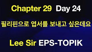 EPS-TOPIK 한국어표준교재 Chapter 29 Full Course - 필리핀으로 엽서를 보내고 싶은데요