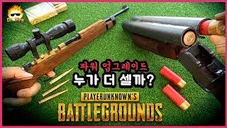 배그카구팔 vs 더블배럴 소드오프파워업그레이드 누가 더 쎌까?사거리 실화냐#덥배#배틀그라운드#닥터파이어