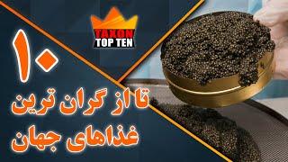 10 تا از گران ترین غذاهای جهان