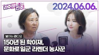 라이브진주 150년 학이재에서 문화를 만드는 이현숙 대표&제25회 진주연극페스티벌 개막    KBS 2024.06.06