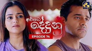 ALUPATA DEDUNU  අළුපාට දේදුනු  Episode 74  11th May 2024