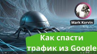 Страница просканирована но пока не проиндексирована Как спасти трафик