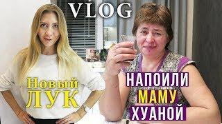 VLOG Маме Не понравилась МамаХуана - Мой новый Прикид Зацените