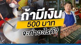 สร้างรายได้ถ้าคุณมีเงิน 500 บาท จะทำอะไรดี?