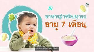 อาหารตามวัยทารก สำหรับเด็กอายุ 7 เดือน  โรงพยาบาลนครธน