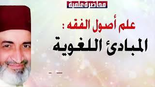 عـلـم أصـول الفـقـه المبـادئ اللـغـويـة الدكتور فريد الأنصاري  رحمه الله  DrFarid Alansari