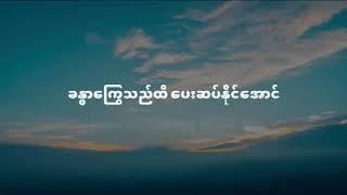 ရဲဝံ့စွာဆက်ကပ်ပါ  Lyric Video  - တေးဆို - လေးလေးဝါး - Myanmar Gospel Song - မြန်မာဘုရားသီချင်း