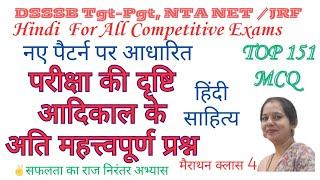 Hindi For Competitive Exams । हिंदी साहित्य का आदिकाल । Aadikal MCQ ।  मैराथन । #dsssb ।