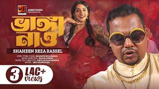 Bhanga Nao  ভাঙ্গা নাও  Shaheen Reza Rassel  Qazi Nawshaba  Official Bangla Music Video 2023