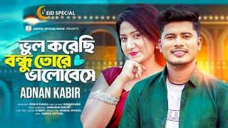 ভুল করেছি বন্ধু তোরে ভালোবেসে  ADNAN KABIR  Vul Korechi Bondhu  Eid New Song 2024