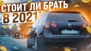 VW Passat B6 а не поздно ?