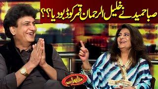 Saba Hameed Na Khalil ur Rehman Qamar Ko Dubo Diya Mazaaq Raat