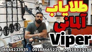 دستگاه گنجیاب وایپر  طلایاب چندکاره خارجی  فلزیاب آلمانی وایپر  Viper Gold Detector  گنجیاب