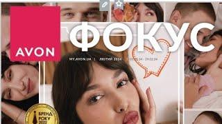 ФОКУС AVON за лютий 2024 Україна та подарункові програми для представників