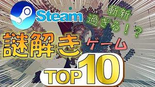 斬新な謎解きができるパズルゲームTOP10【Steamおすすめ】