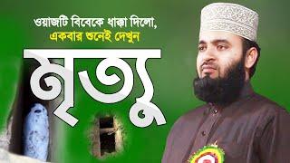 মৃত্যু একদিন আসবেই একবার শুনে দেখুন  মিজানুর রহমান আজহারী  Mrittu  Moron  Mizanur Rahman Azhari