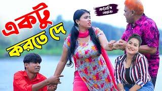 একটু করতে দে । Ektu Korte De  হারুন কিসিঞ্জার । চিকন আলী । Bangla Comedy Natok  Music Touch