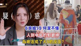 《浪姐5》何潔不懂，人到中年的郭碧婷，為啥活成了大S的反面？