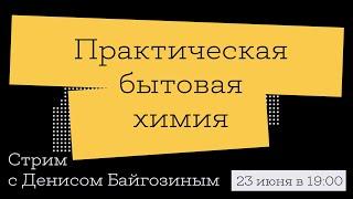 Практическая бытовая химия  Стрим с Денисом Байгозиным