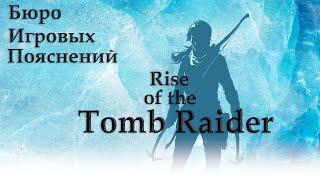 Бюро Игровых Пояснений Rise of The tomb Raider