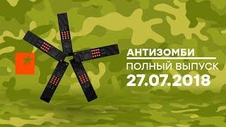 Антизомби - ДАЙДЖЕСТ - 27.07.2018