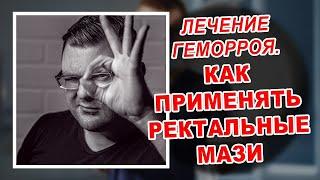 КАК ПРИМЕНЯТЬ МАЗЬ ДЛЯ ЛЕЧЕНИЯ ГЕМОРРОЯ