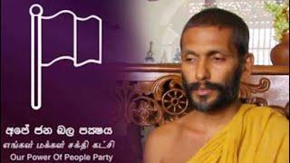 Ven Galabdaaththe Ganasara thero  ගලබොඩඅත්තේ ඥානසාර හිමියන්ගේ විශේෂ හෙළිදරව්වක්  අපේ ජනබල පක්ෂය