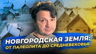 Новгородская земля от палеолита до средневековья. #Эффект_присутствия